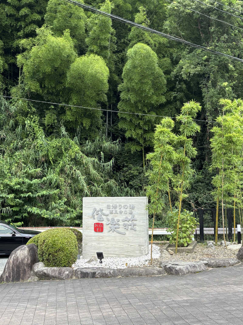 sunflowerさんの日帰りの湯  薬王寺の湯 漢方薬湯 偕楽荘のサ活写真