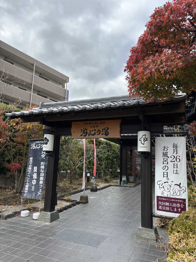 sunflower☆さんの源泉掛け流し温泉久留米 游心の湯のサ活写真