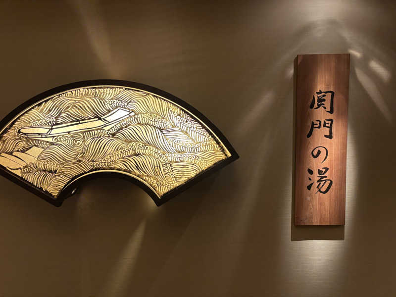 sunflowerさんの関門の湯 ドーミーインPREMIUM下関のサ活写真