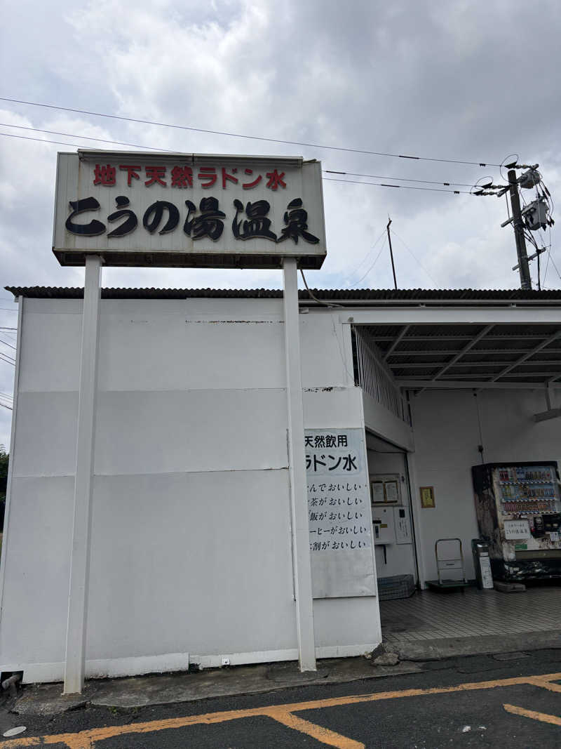 sunflowerさんのこうの湯温泉のサ活写真