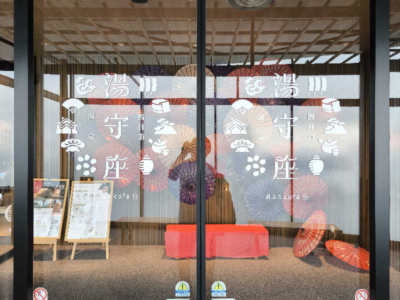 おっくんさんの四日市温泉 おふろcafé 湯守座のサ活写真