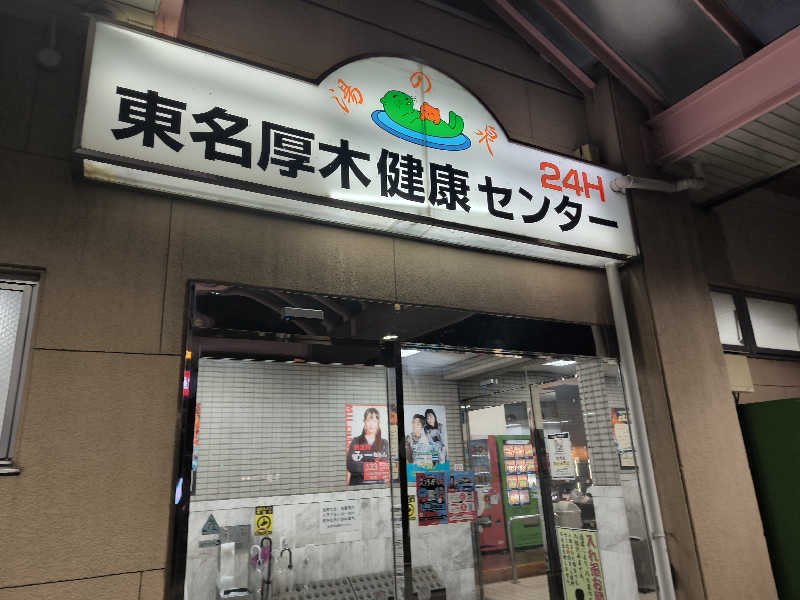 おっくんさんの湯乃泉 東名厚木健康センターのサ活写真