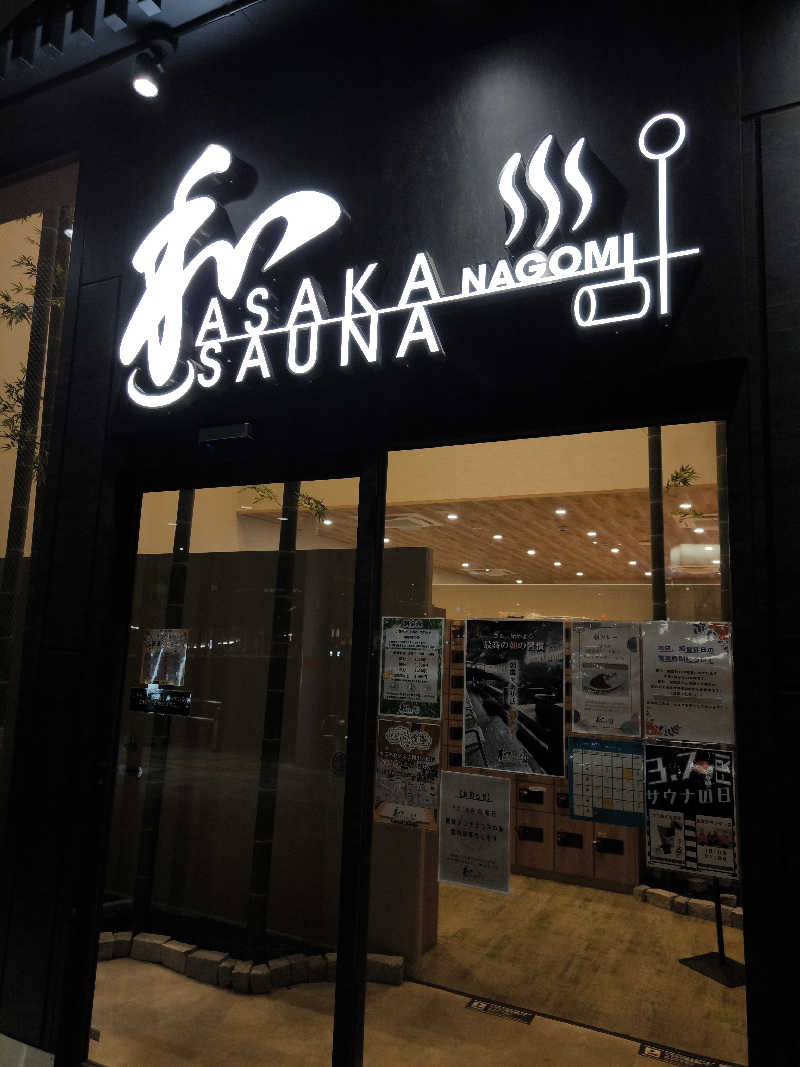 おっくんさんの朝霞サウナ 和(なごみ)のサ活写真