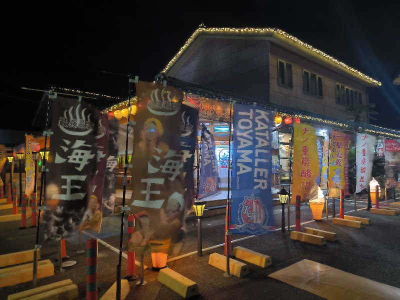 おっくんさんの天然温泉 海王のサ活写真