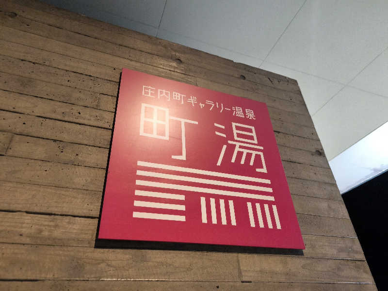 おっくんさんの庄内町ギャラリー温泉 町湯のサ活写真