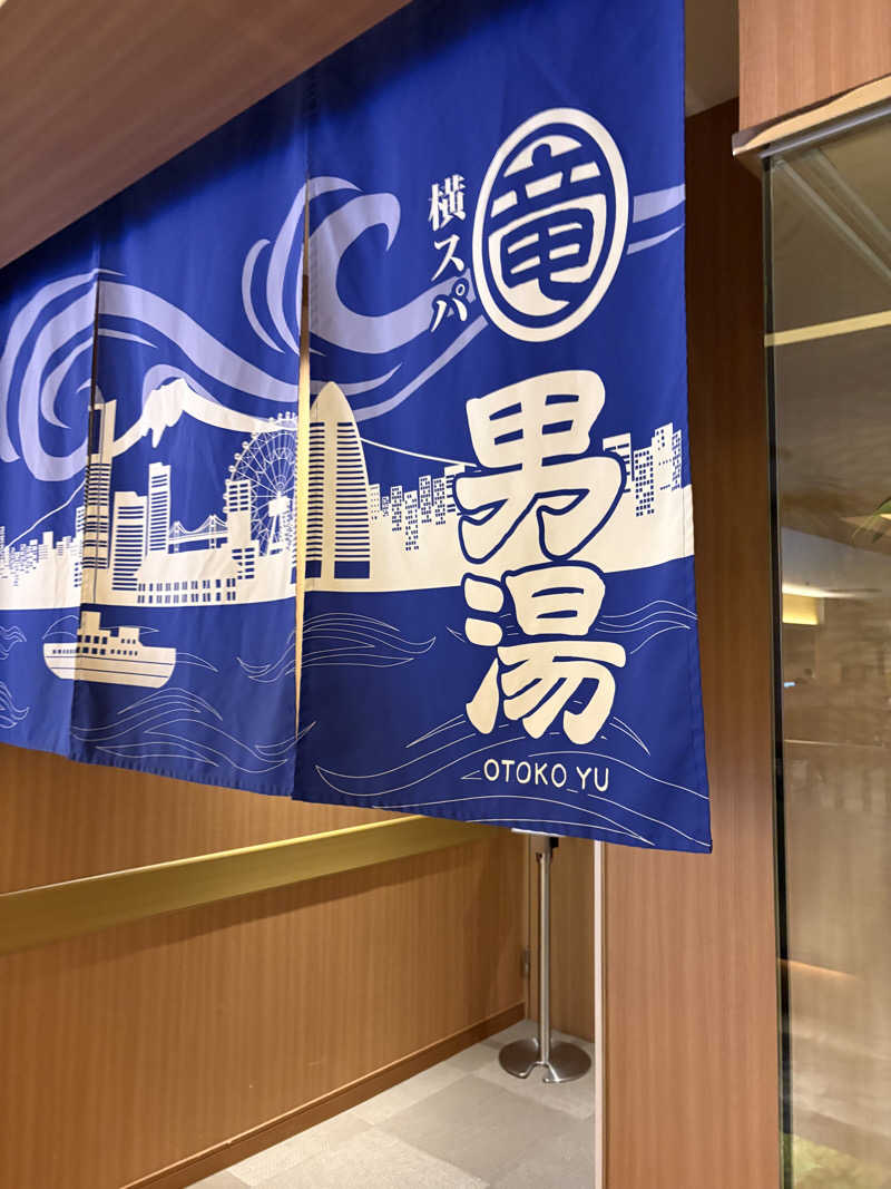 サウナ保育士さんの横濱スパヒルズ 竜泉寺の湯のサ活写真