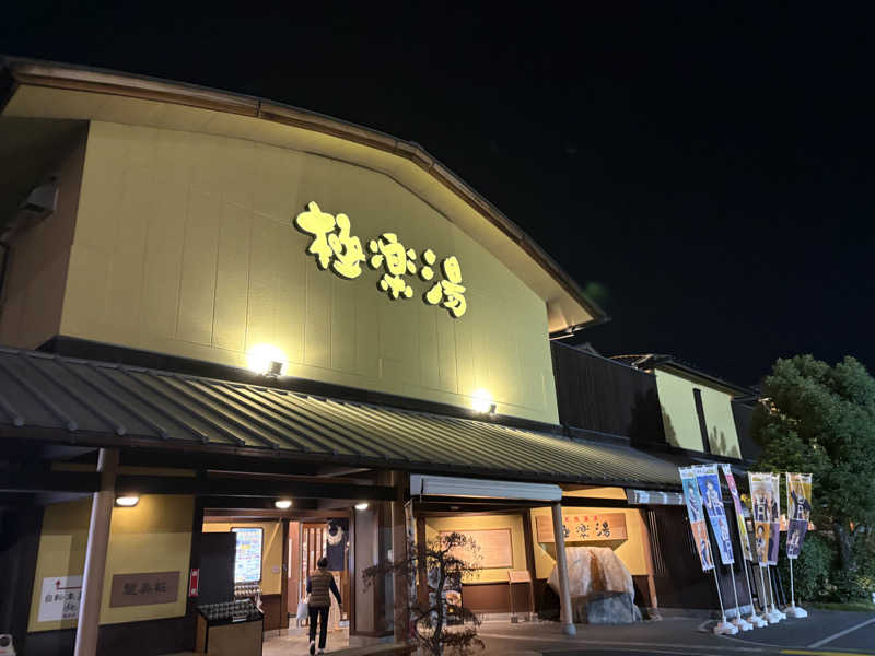 サウナ保育士さんの極楽湯 和光店のサ活写真