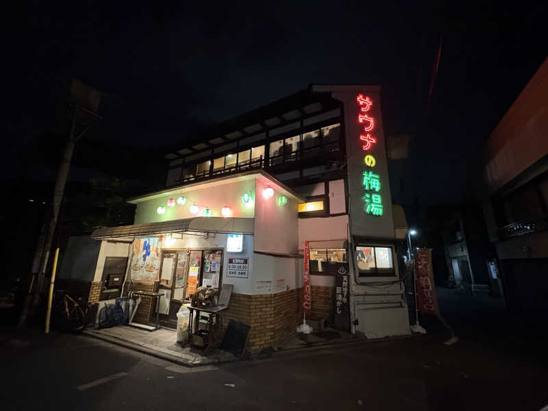 サウナ保育士さんのサウナの梅湯のサ活写真