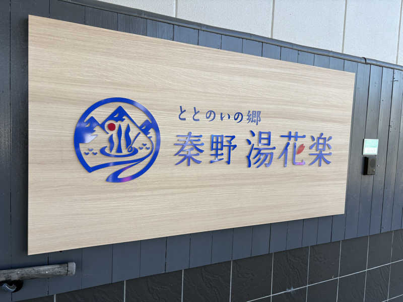 サウナ保育士さんのととのいの郷 秦野湯花楽のサ活写真