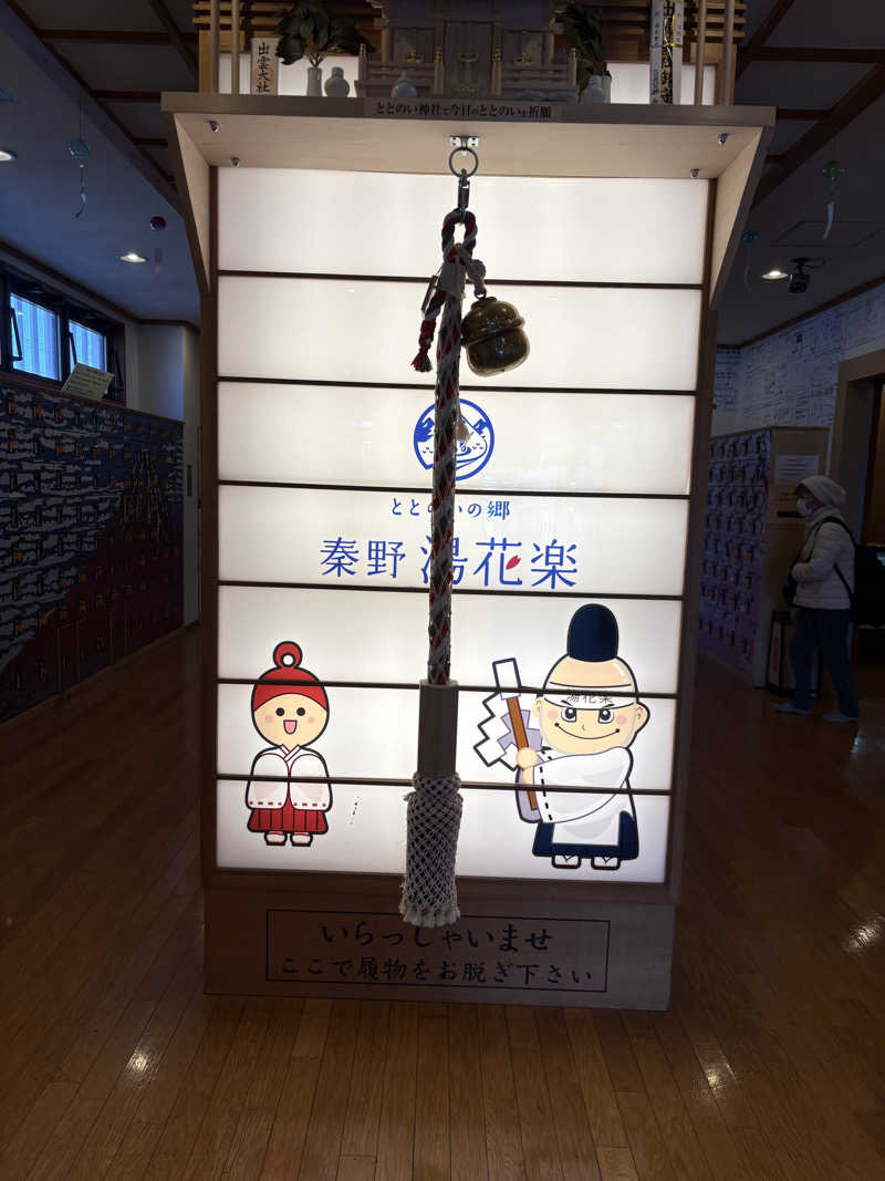 サウナ保育士さんのととのいの郷 秦野湯花楽のサ活写真