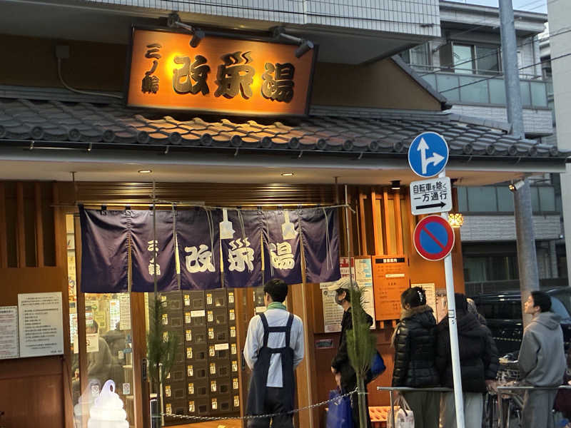 あまみ親父さんの三ノ輪 改栄湯のサ活写真