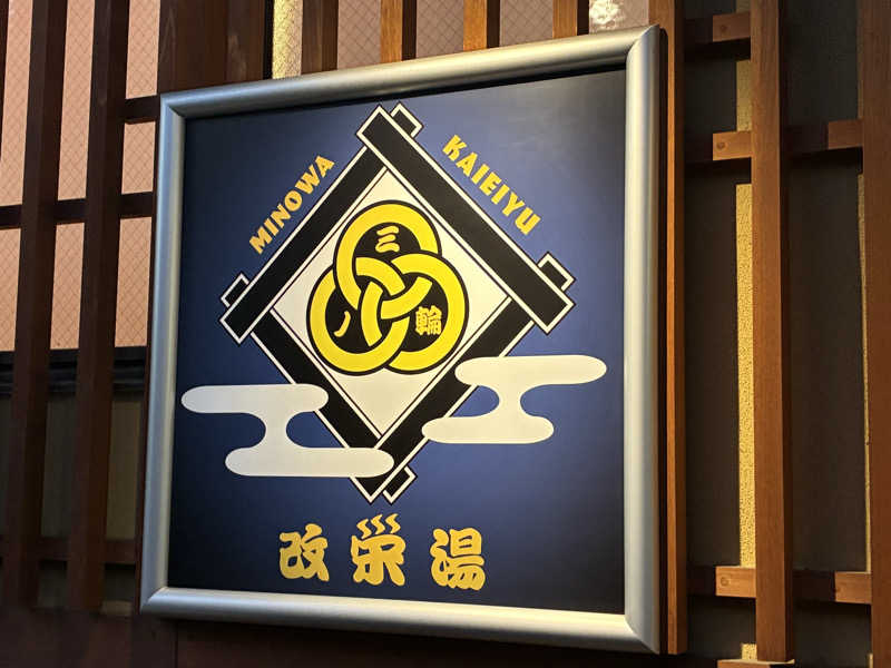 あまみ親父さんの三ノ輪 改栄湯のサ活写真