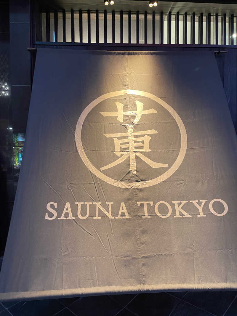 ととのいましょうさんのサウナ東京 (Sauna Tokyo)のサ活写真