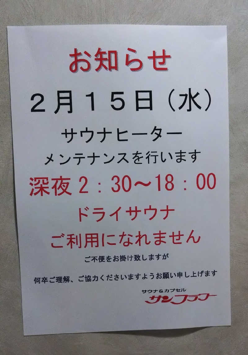 魯山人納豆さんのサウナ&カプセル サンフラワーのサ活写真