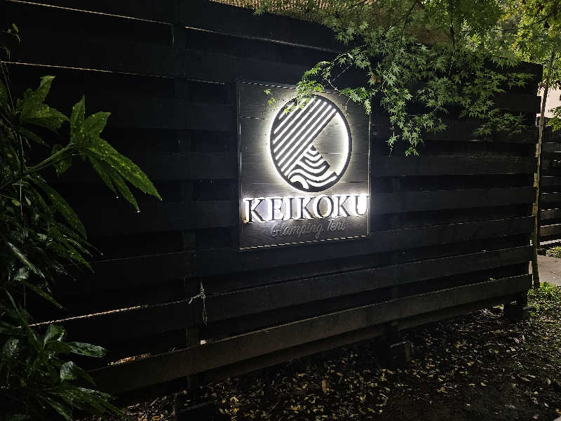 ぴちさんのKEIKOKU GLAMPING TENTのサ活写真