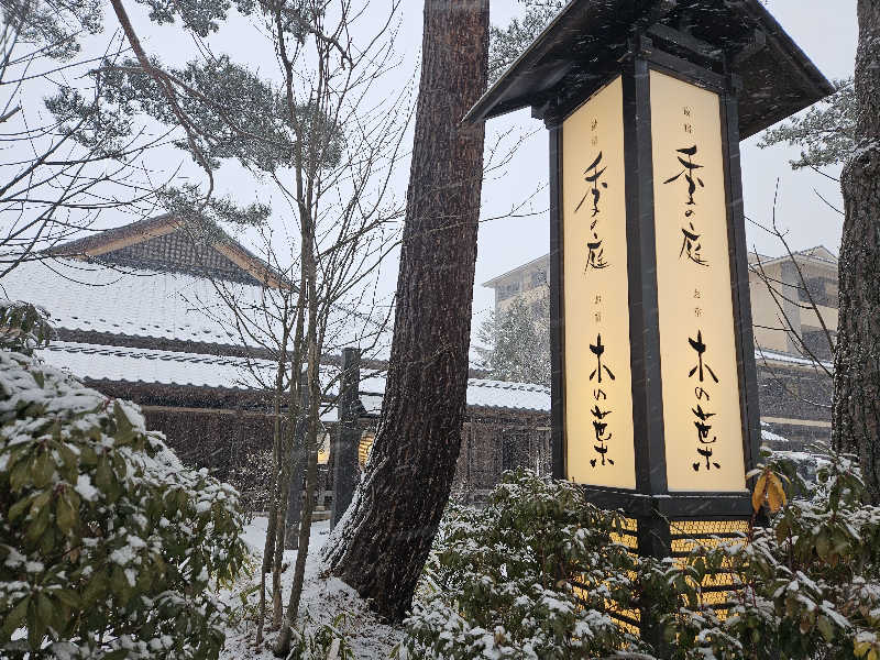 ぴちさんの湯宿 季の庭のサ活写真