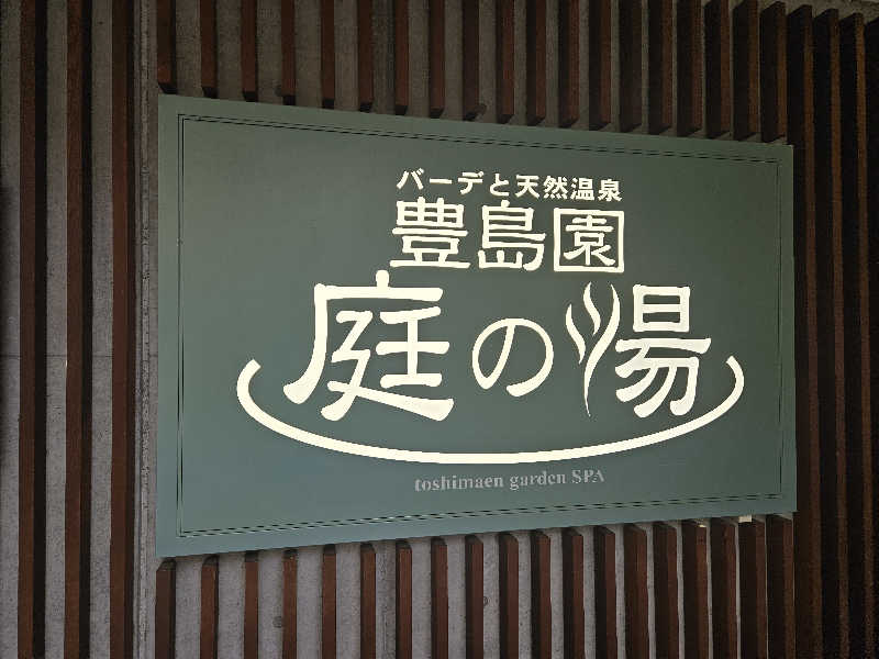 ぴちさんの豊島園 庭の湯のサ活写真