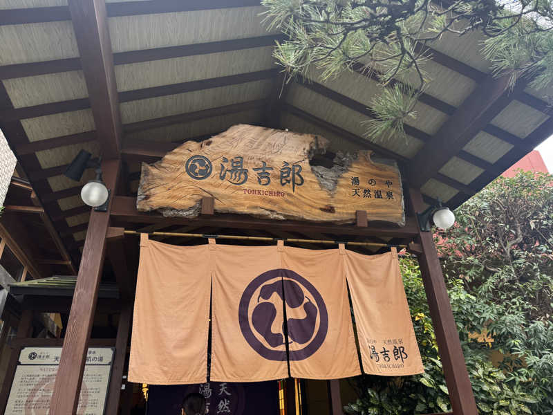 とまさんの湯のや天然温泉 湯吉郎のサ活写真
