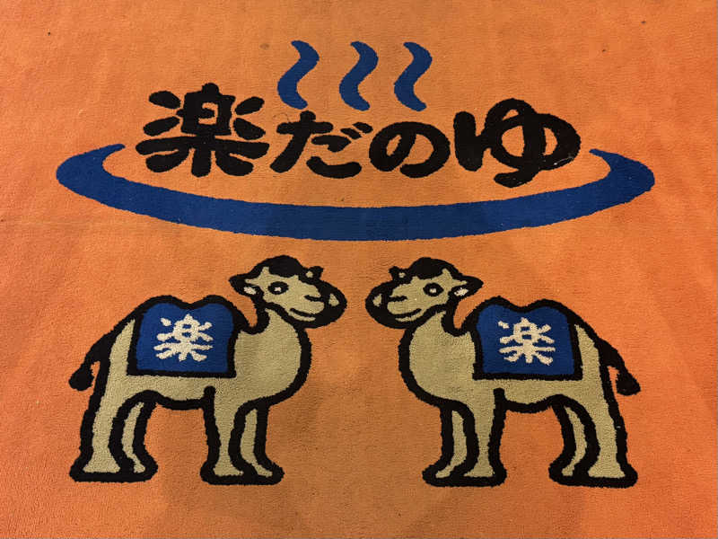 とまさんの楽だの湯 一宮店のサ活写真