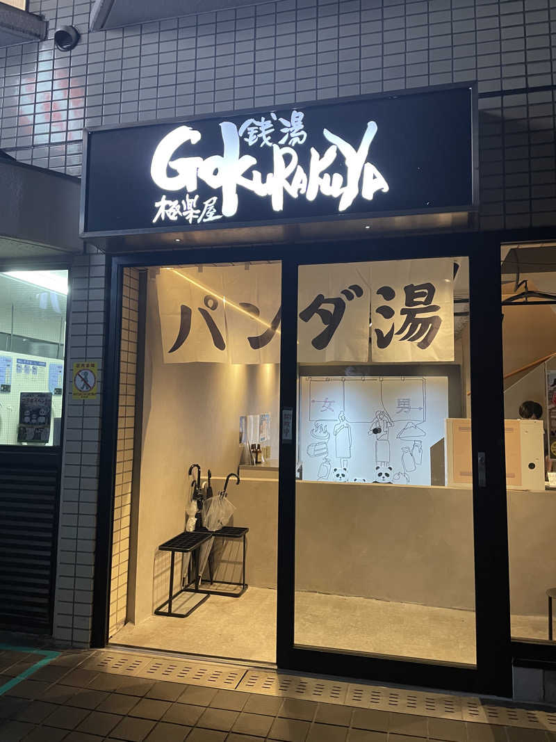 きゃりやまさんの銭湯Gokurakuyaのサ活写真