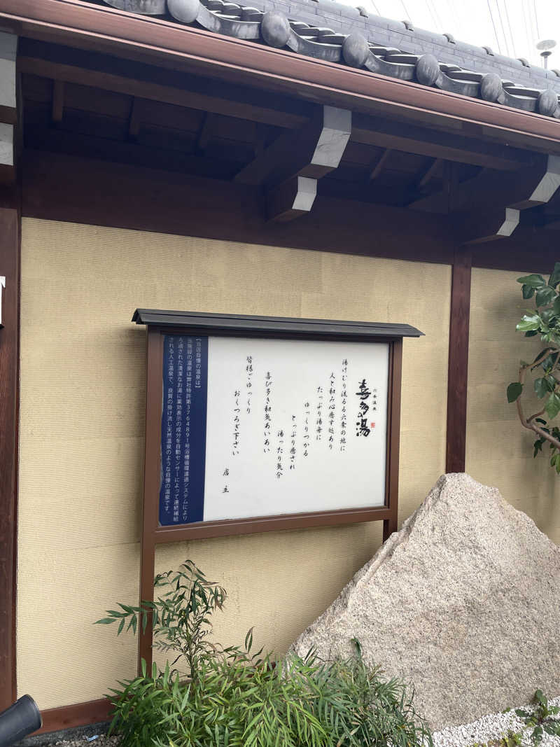 Yasunori Kobayashiさんの六条温泉 喜多の湯のサ活写真