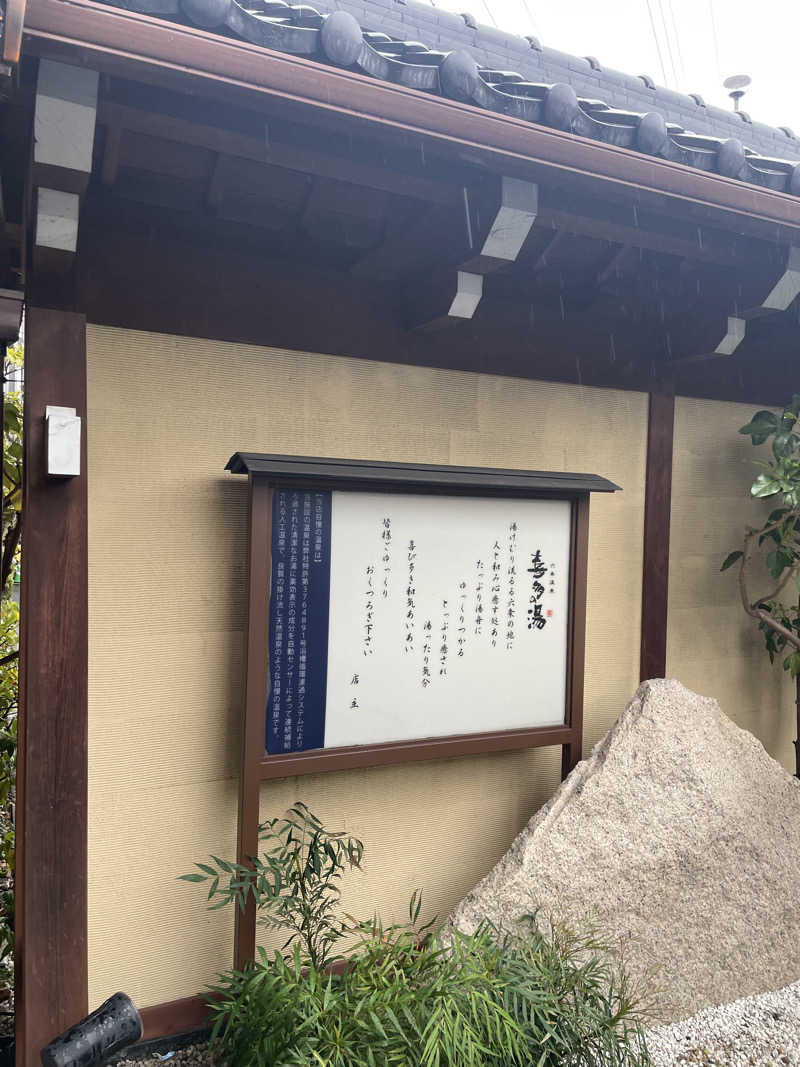 Yasunori Kobayashiさんの六条温泉 喜多の湯のサ活写真