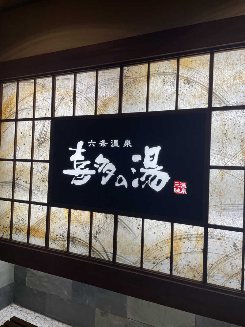 Yasunori Kobayashiさんの六条温泉 喜多の湯のサ活写真