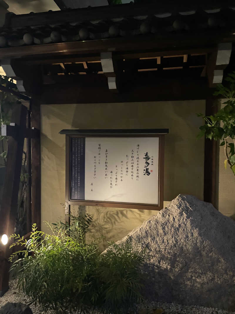 Yasunori Kobayashiさんの六条温泉 喜多の湯のサ活写真