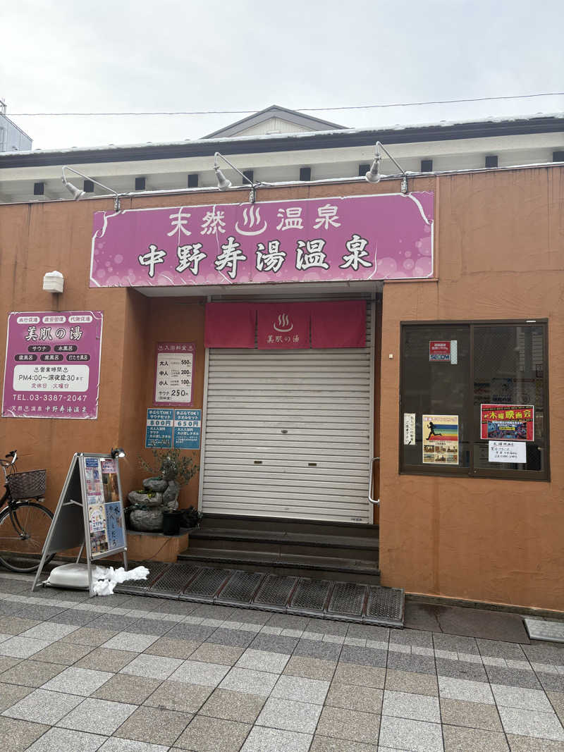 ともこさんの中野寿湯温泉のサ活写真