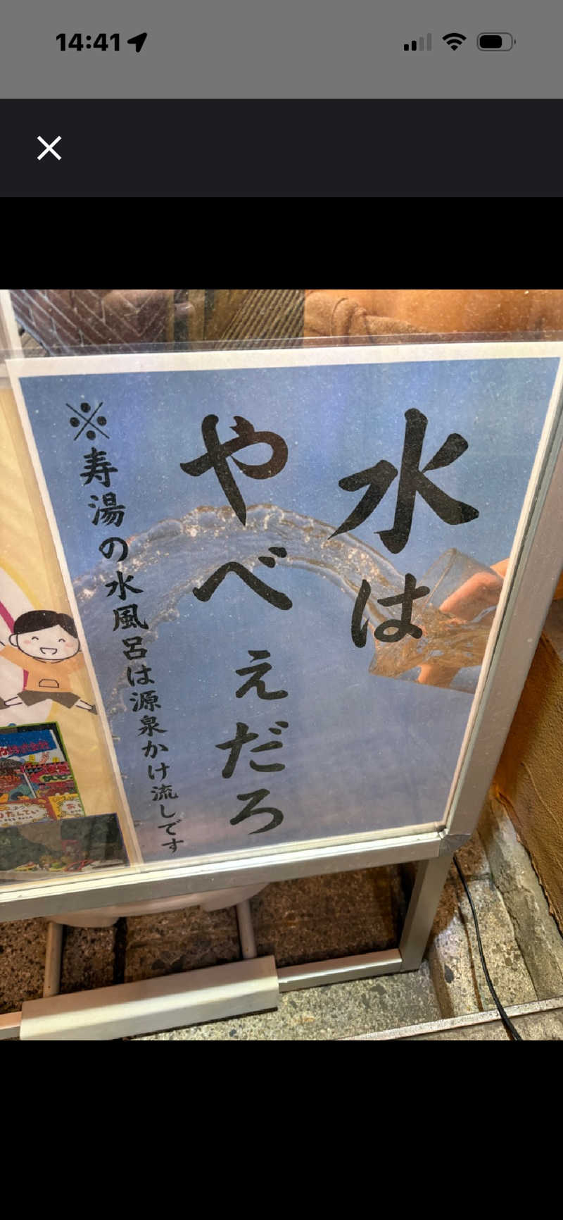 ともこさんの中野寿湯温泉のサ活写真