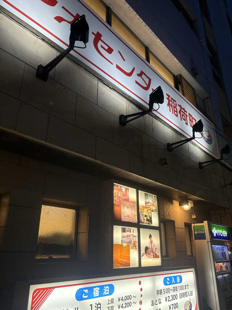 ともこさんのサウナセンター稲荷町(旧サウナホテルニュー大泉 稲荷町店)のサ活写真
