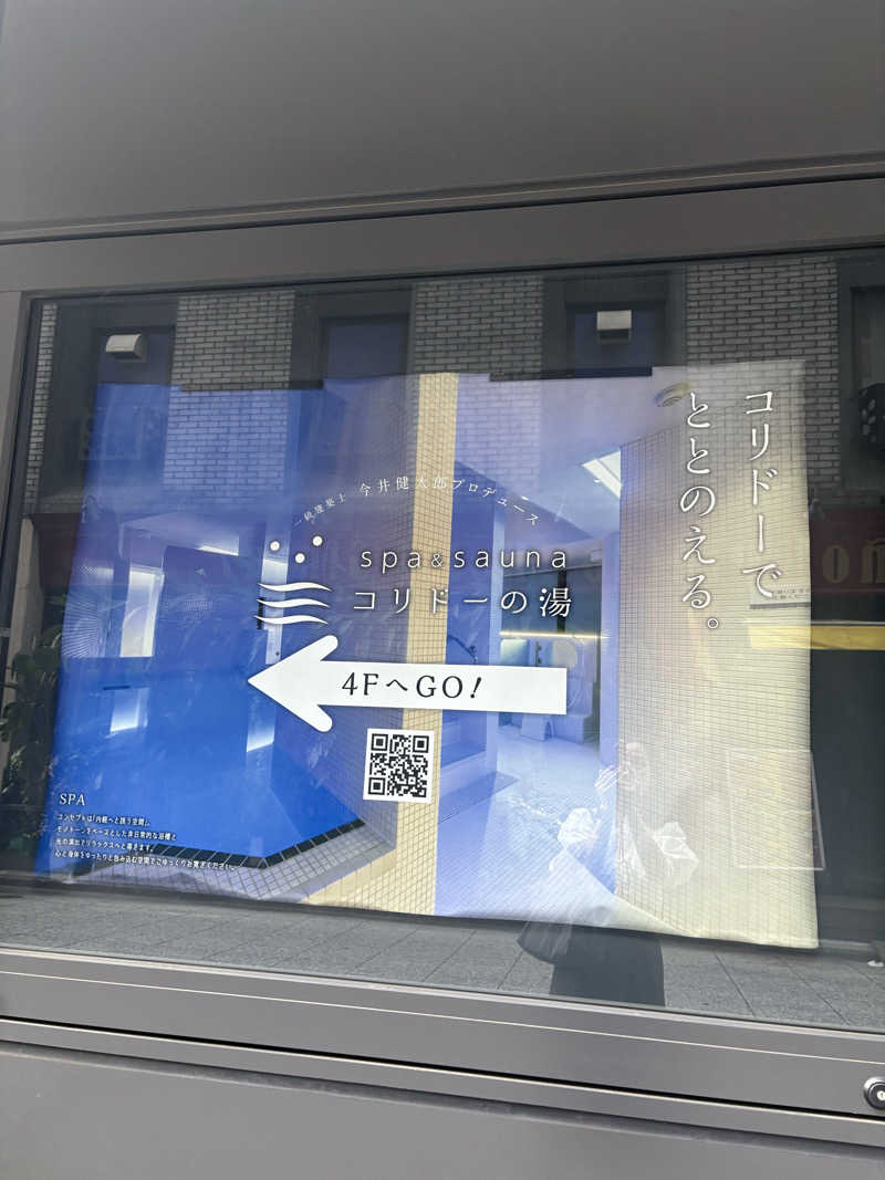 ともこさんのSPA&SAUNA コリドーの湯のサ活写真