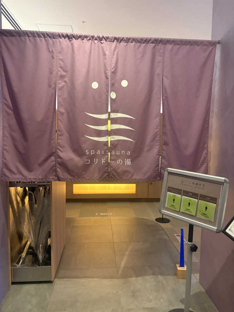 ともこさんのSPA&SAUNA コリドーの湯のサ活写真