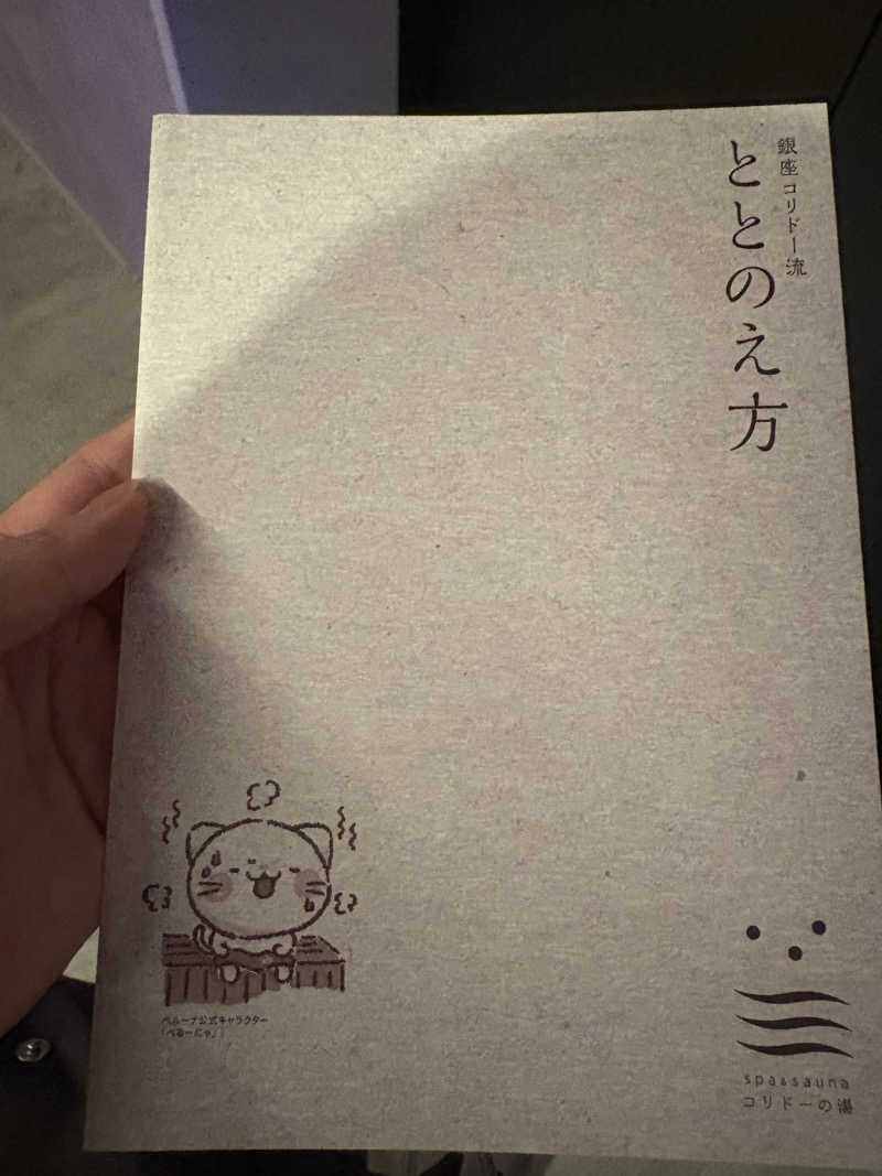ともこさんのSPA&SAUNA コリドーの湯のサ活写真