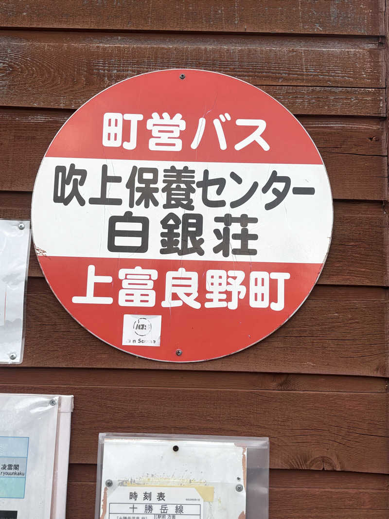ともこさんの吹上温泉保養センター 白銀荘のサ活写真