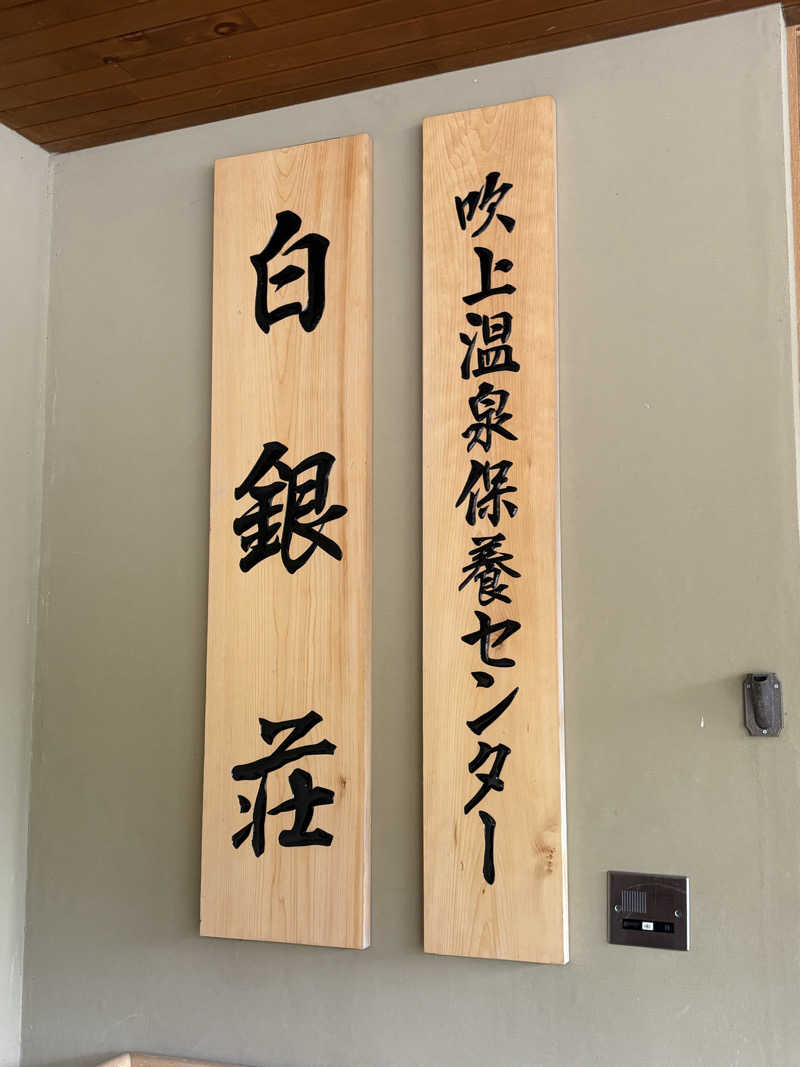 ともこさんの吹上温泉保養センター 白銀荘のサ活写真