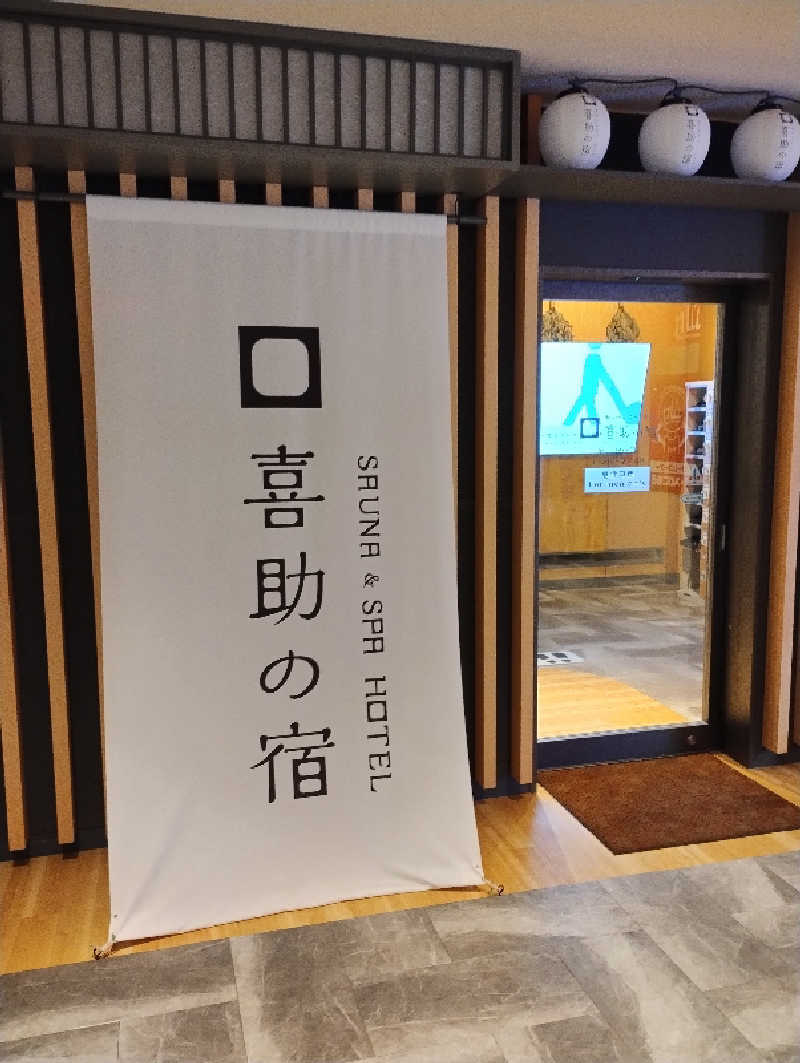 たいせいさんの伊予の湯治場 喜助の湯のサ活写真