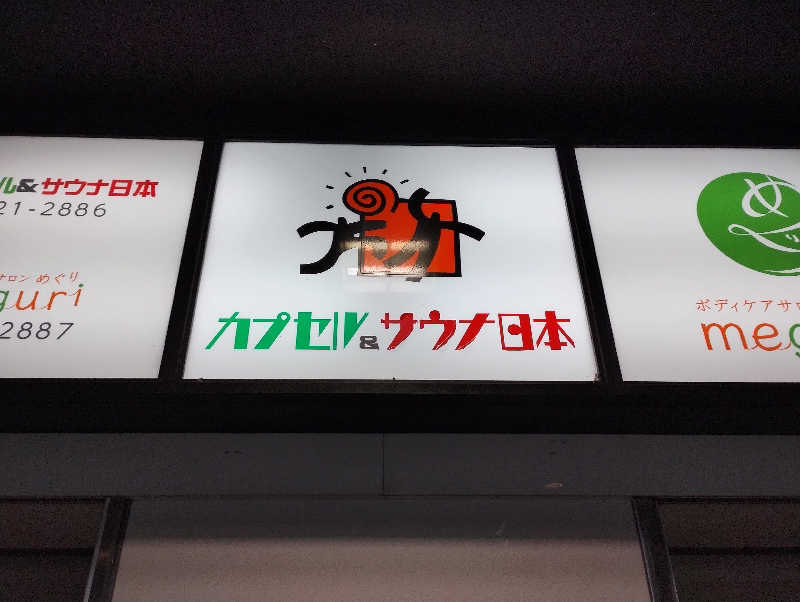 たいせいさんのカプセル&サウナ日本のサ活写真