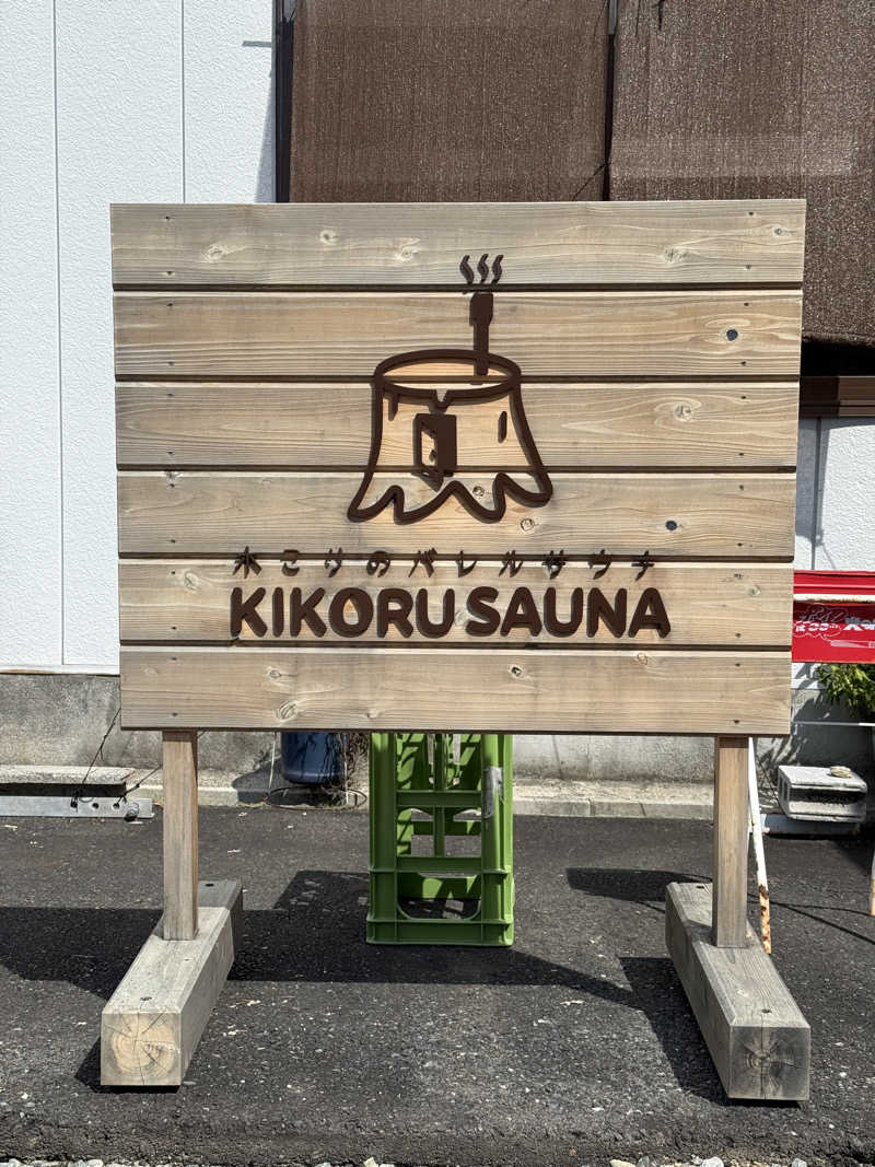 怠惰32ニキさんのKIKORU SAUNAのサ活写真