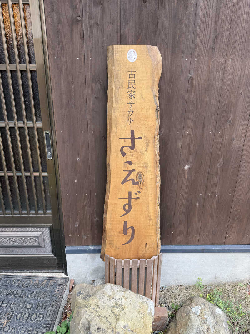怠惰32ニキさんの古民家サウナさえずりのサ活写真