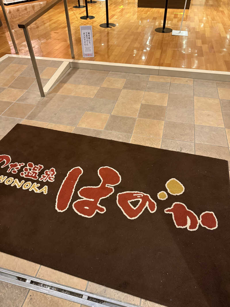 無邪気豊さんののだ温泉 ほのかのサ活写真