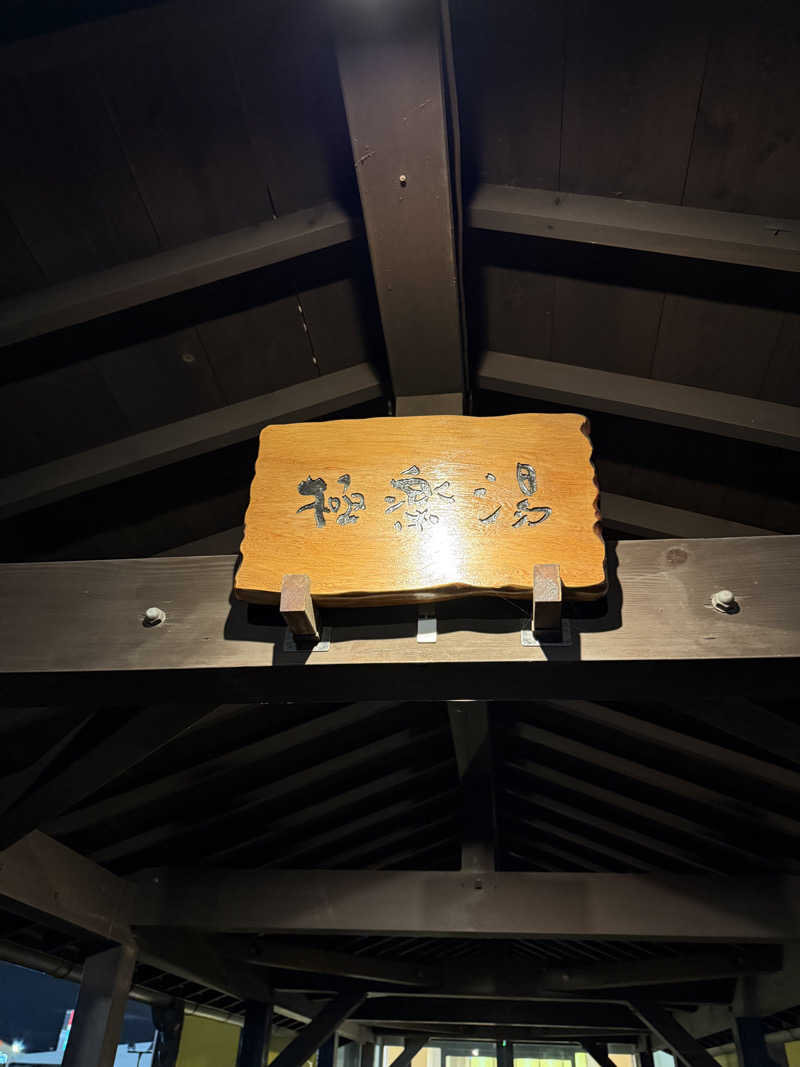 無邪気豊さんの極楽湯 柏店のサ活写真