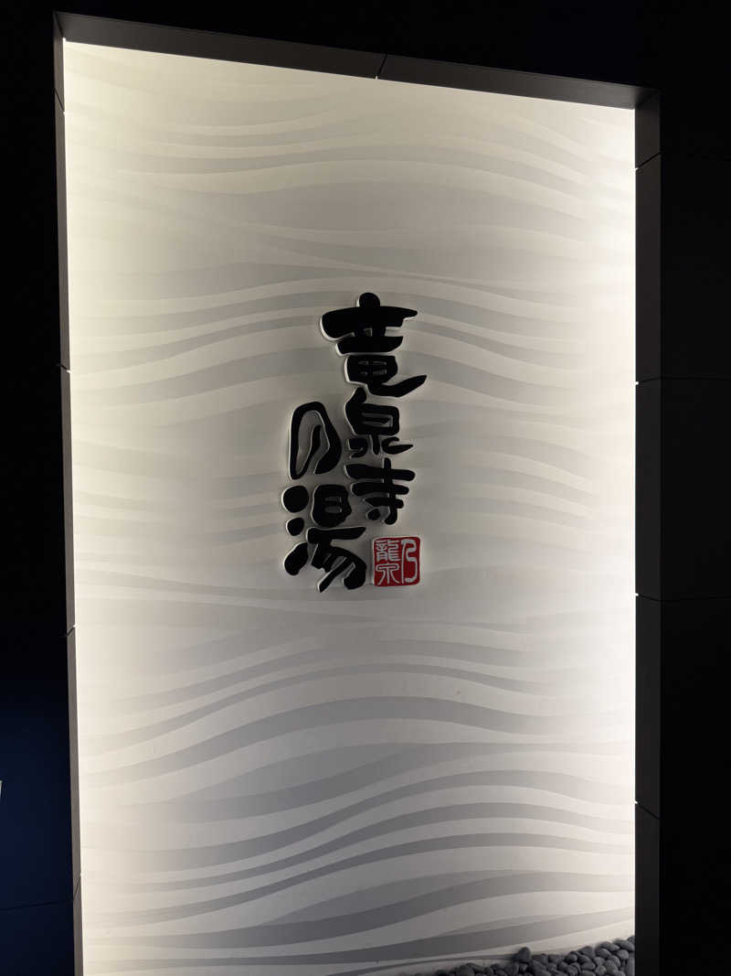 無邪気豊さんの竜泉寺の湯 草加谷塚店のサ活写真