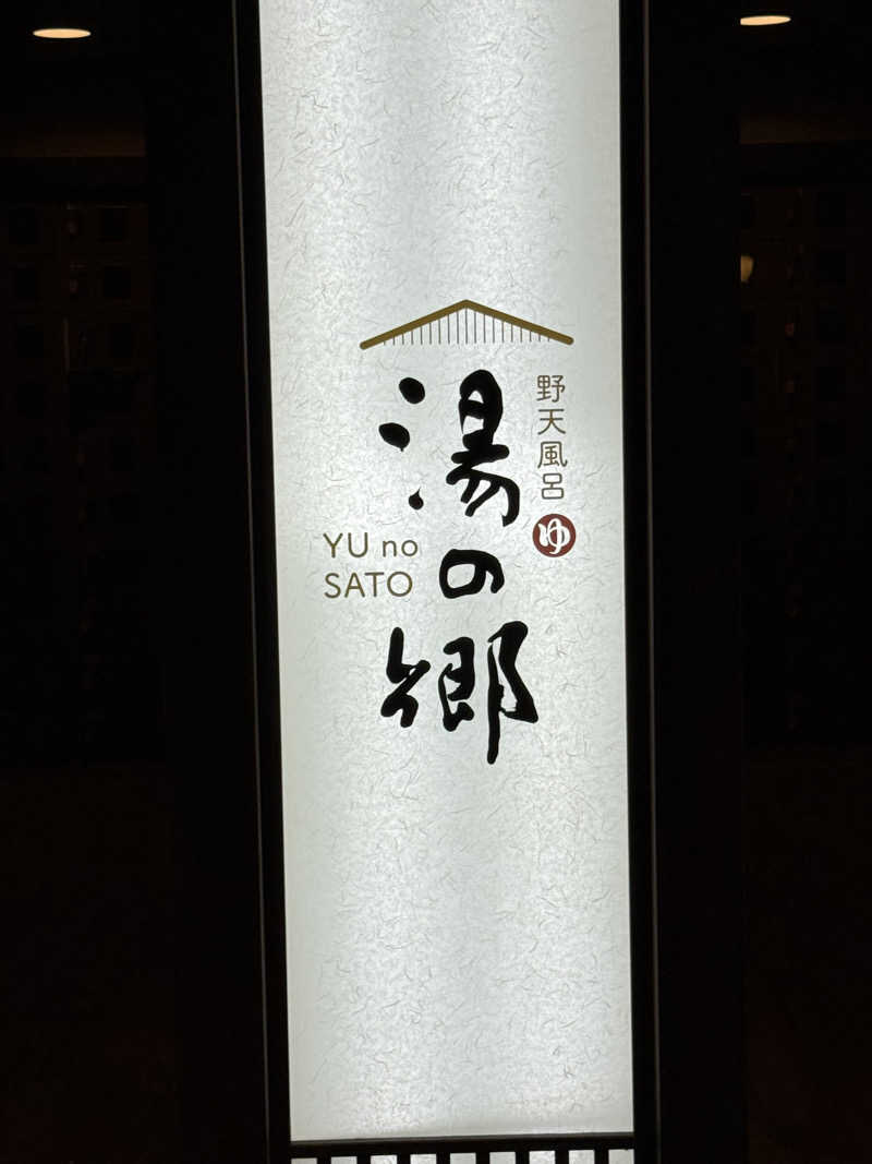 無邪気豊さんの野天風呂 湯の郷のサ活写真