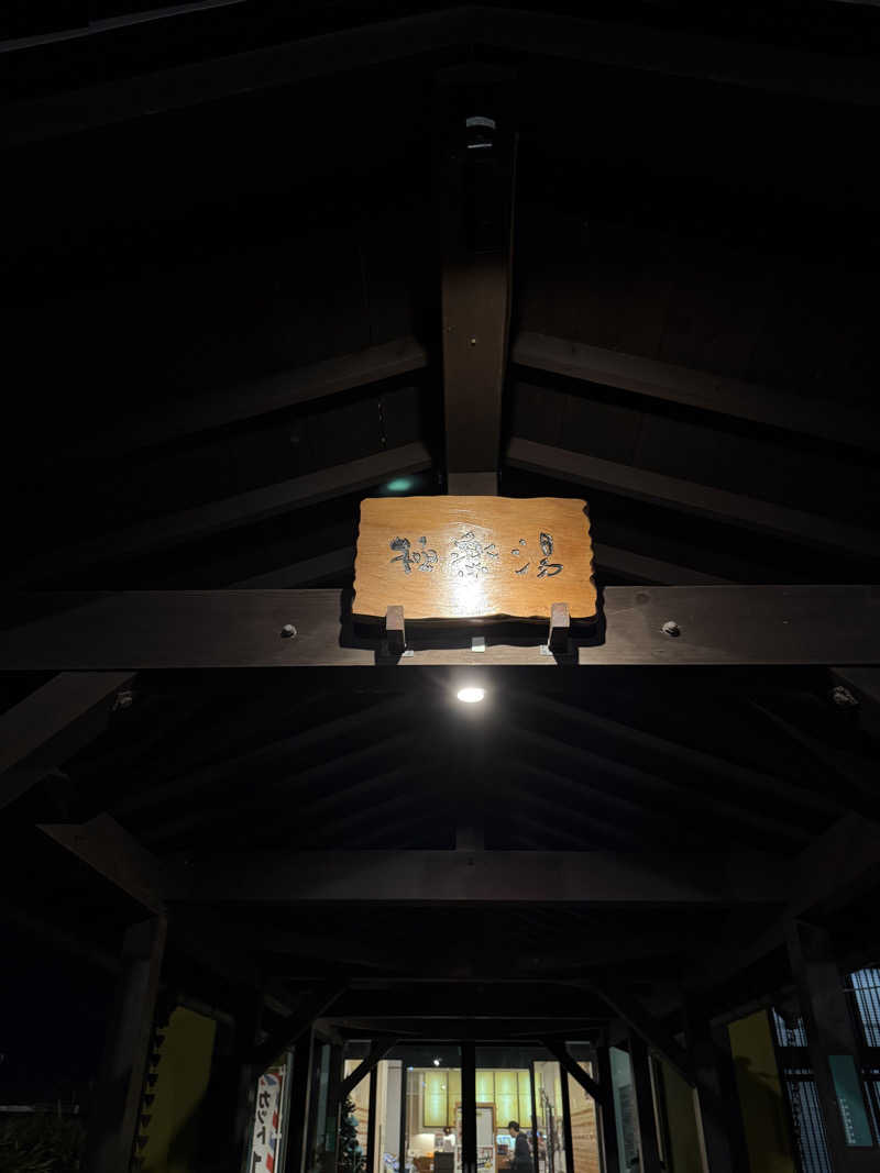 無邪気豊さんの極楽湯 柏店のサ活写真