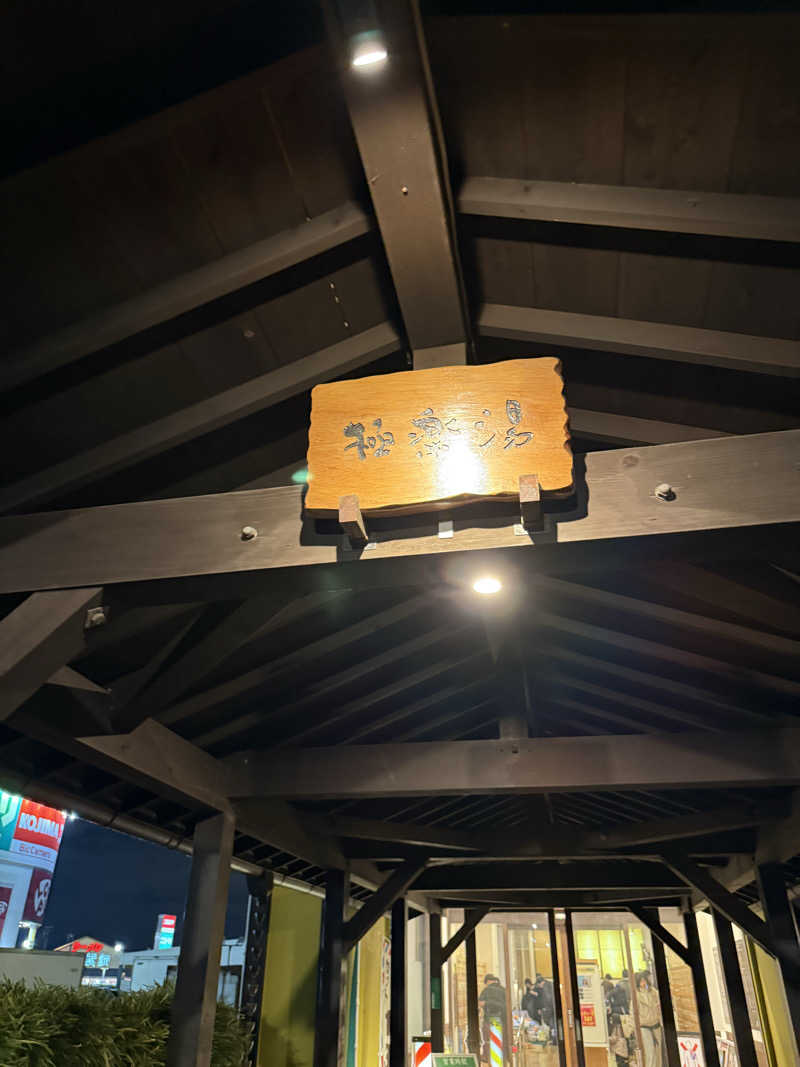 無邪気豊さんの極楽湯 柏店のサ活写真