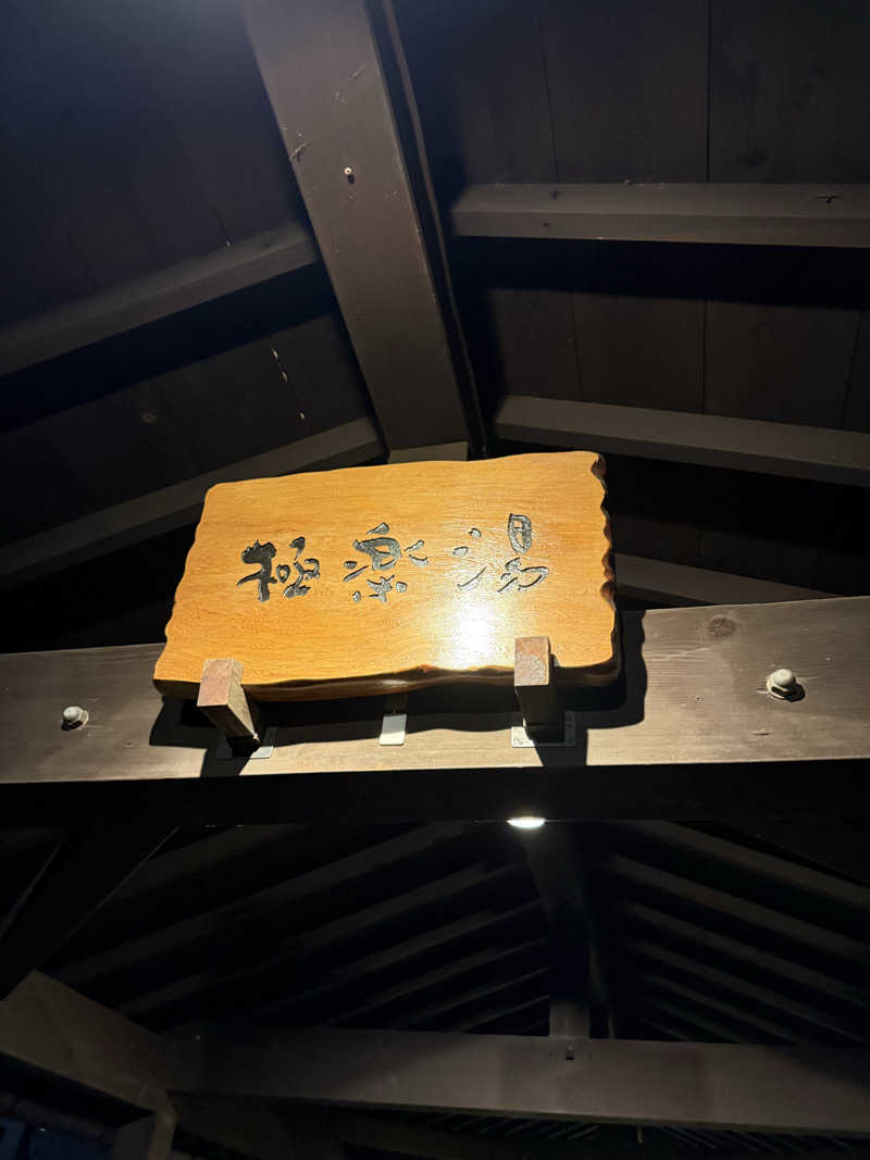 無邪気豊さんの極楽湯 柏店のサ活写真