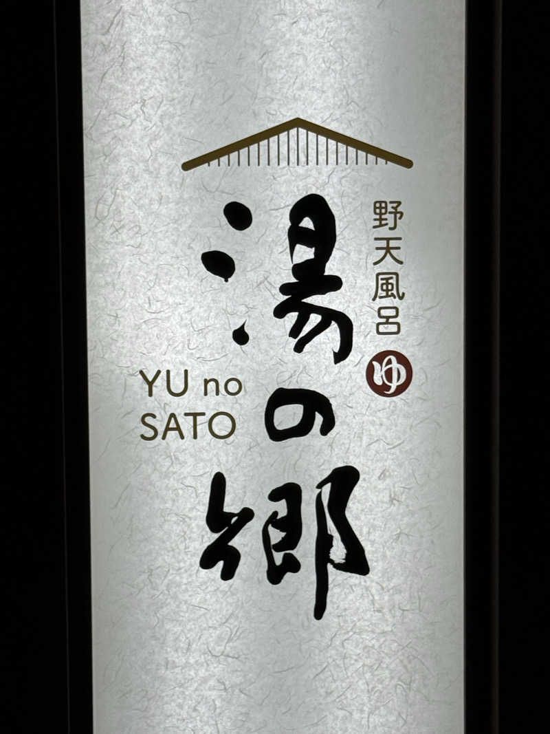 無邪気豊さんの野天風呂 湯の郷のサ活写真