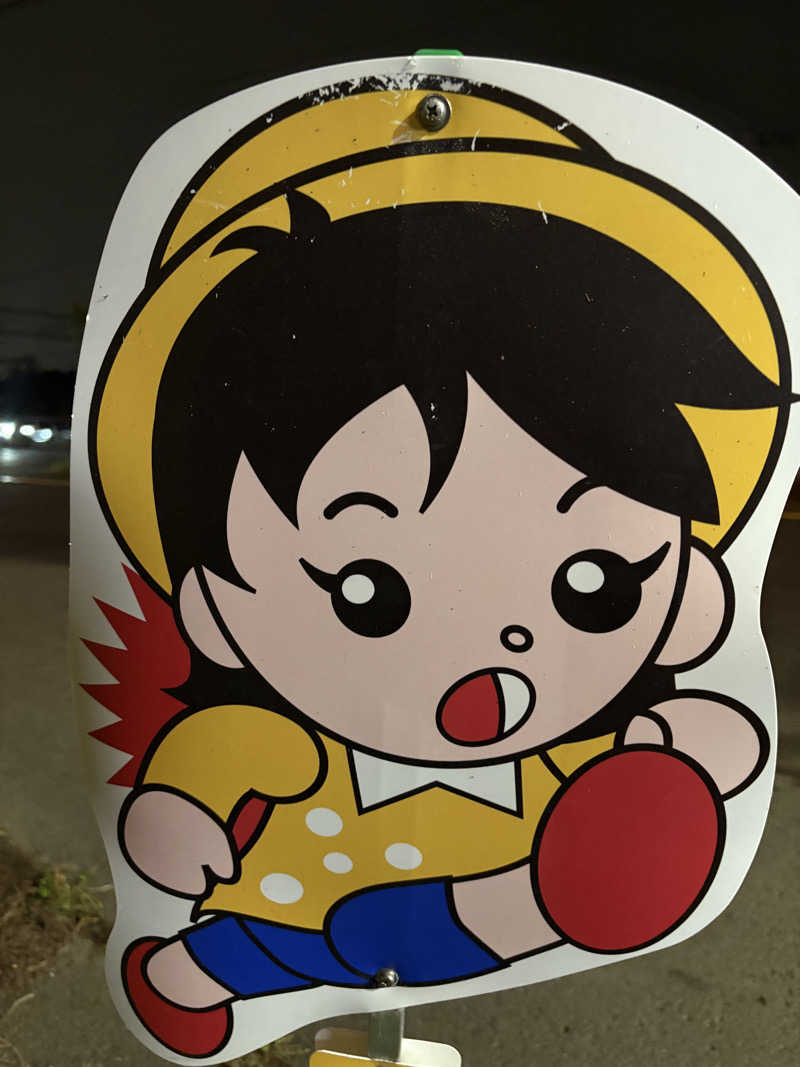 りぼんさんの森林公園温泉 きよらのサ活写真