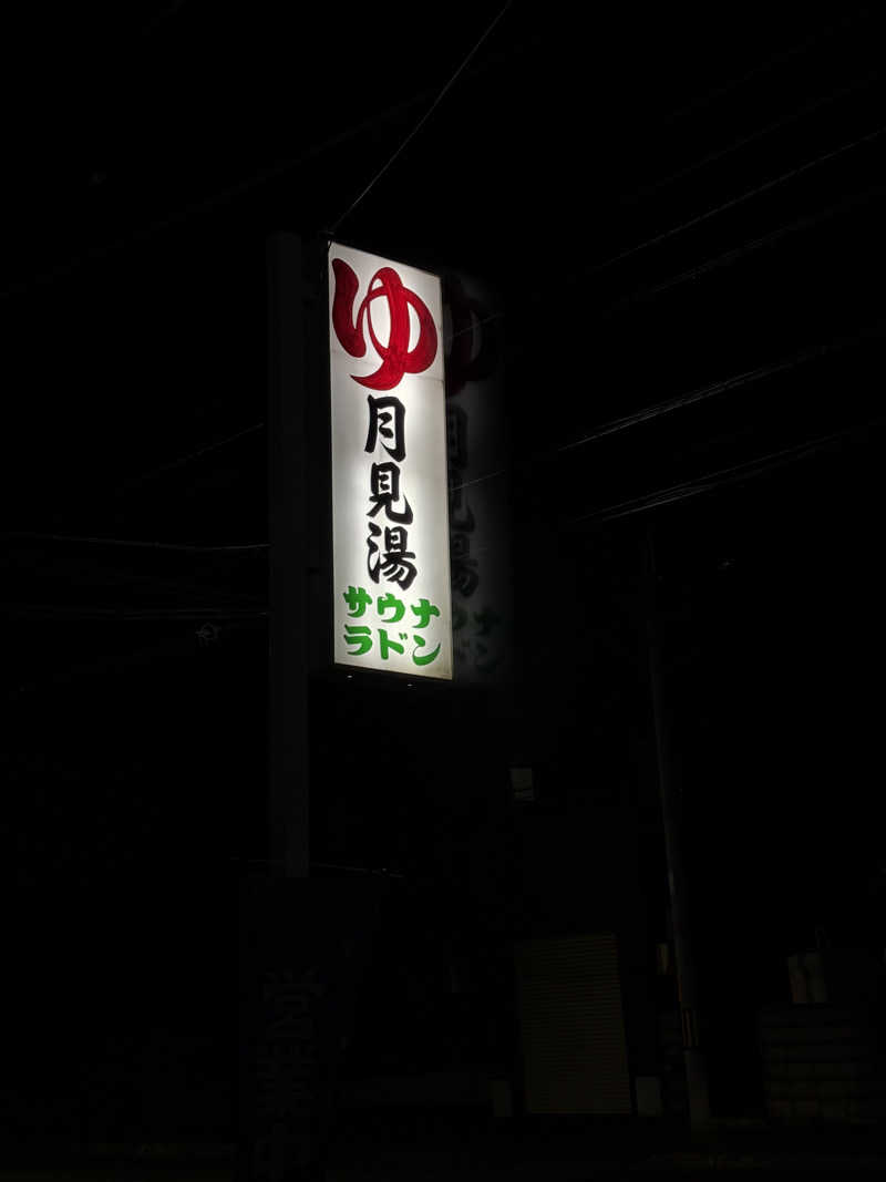 りぼんさんの月見湯のサ活写真